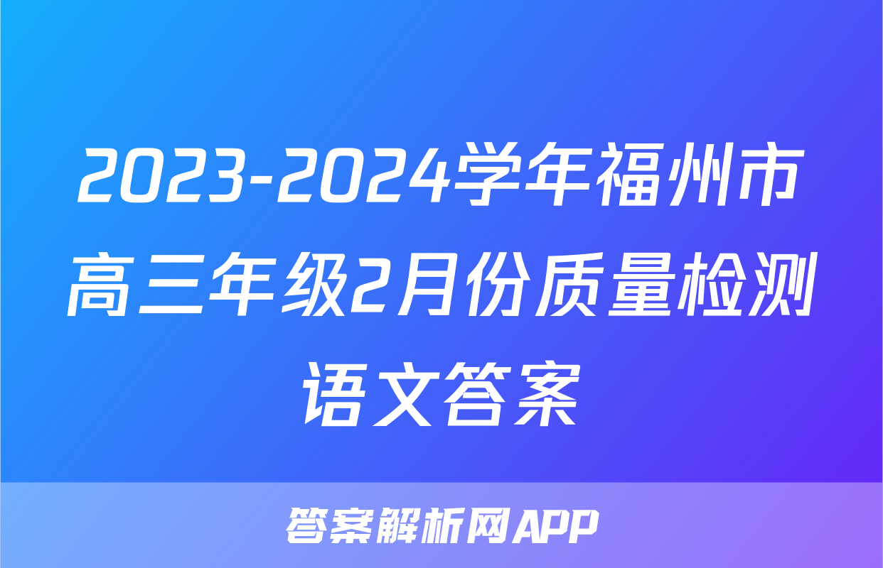 2023-2024学年福州市高三年级2月份质量检测语文答案