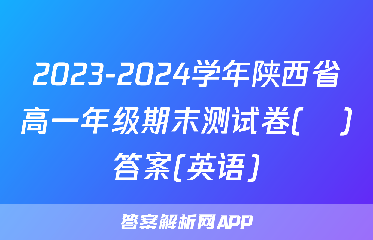 2023-2024学年陕西省高一年级期末测试卷(❀)答案(英语)