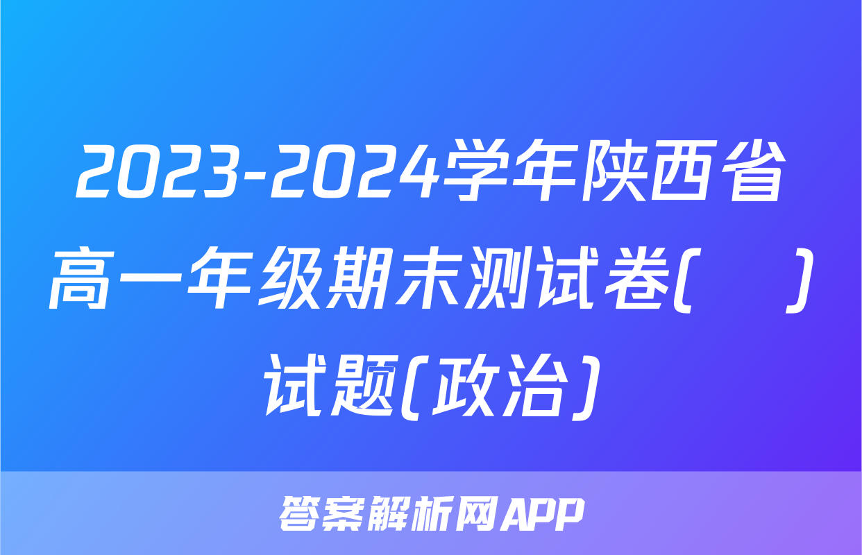 2023-2024学年陕西省高一年级期末测试卷(❀)试题(政治)