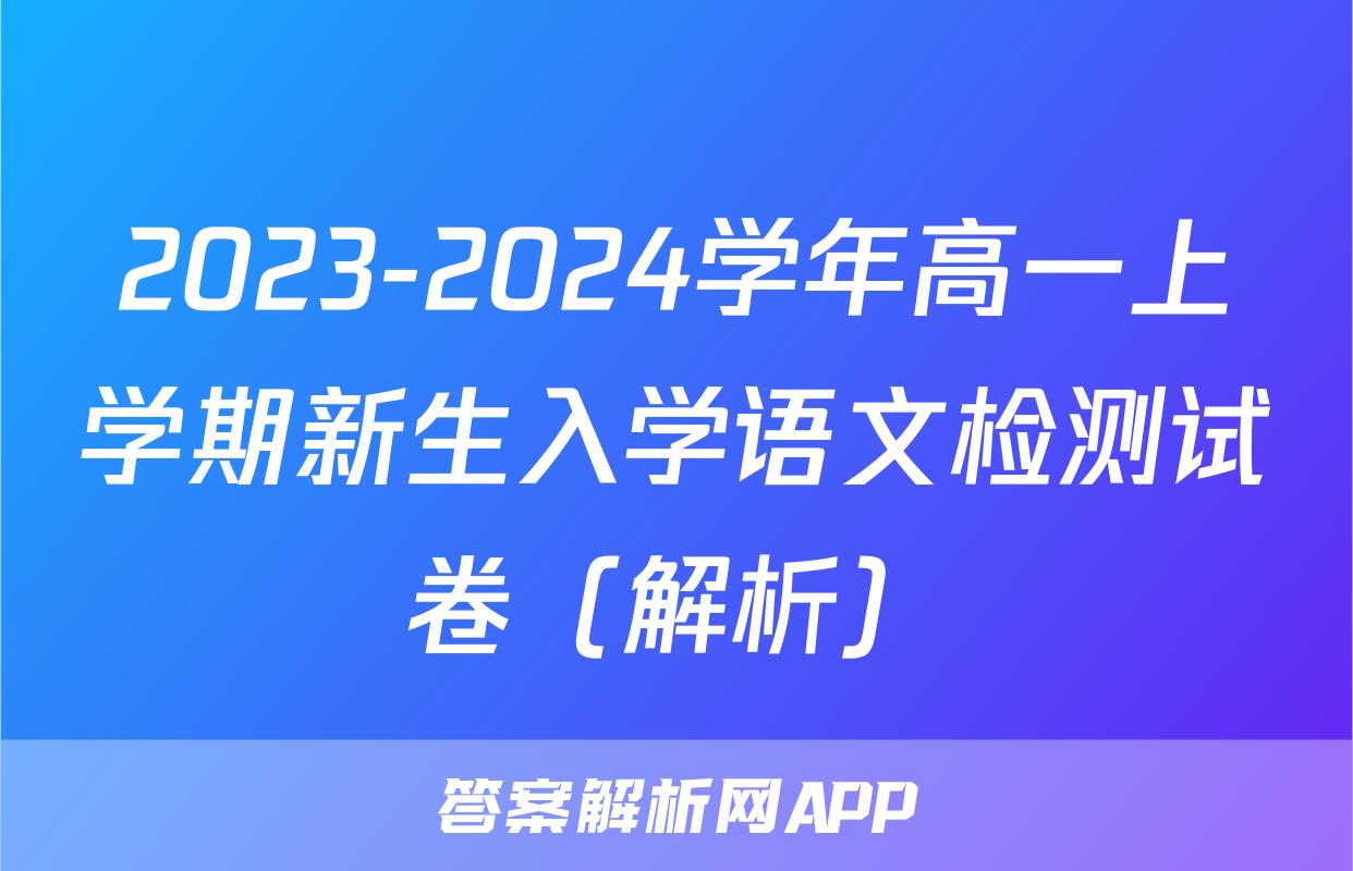 2023-2024学年高一上学期新生入学语文检测试卷（解析）
