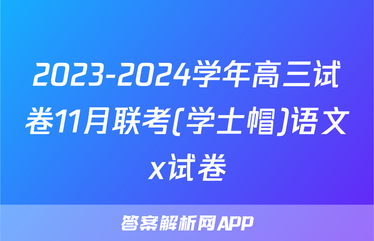 2023-2024学年高三试卷11月联考(学士帽)语文x试卷