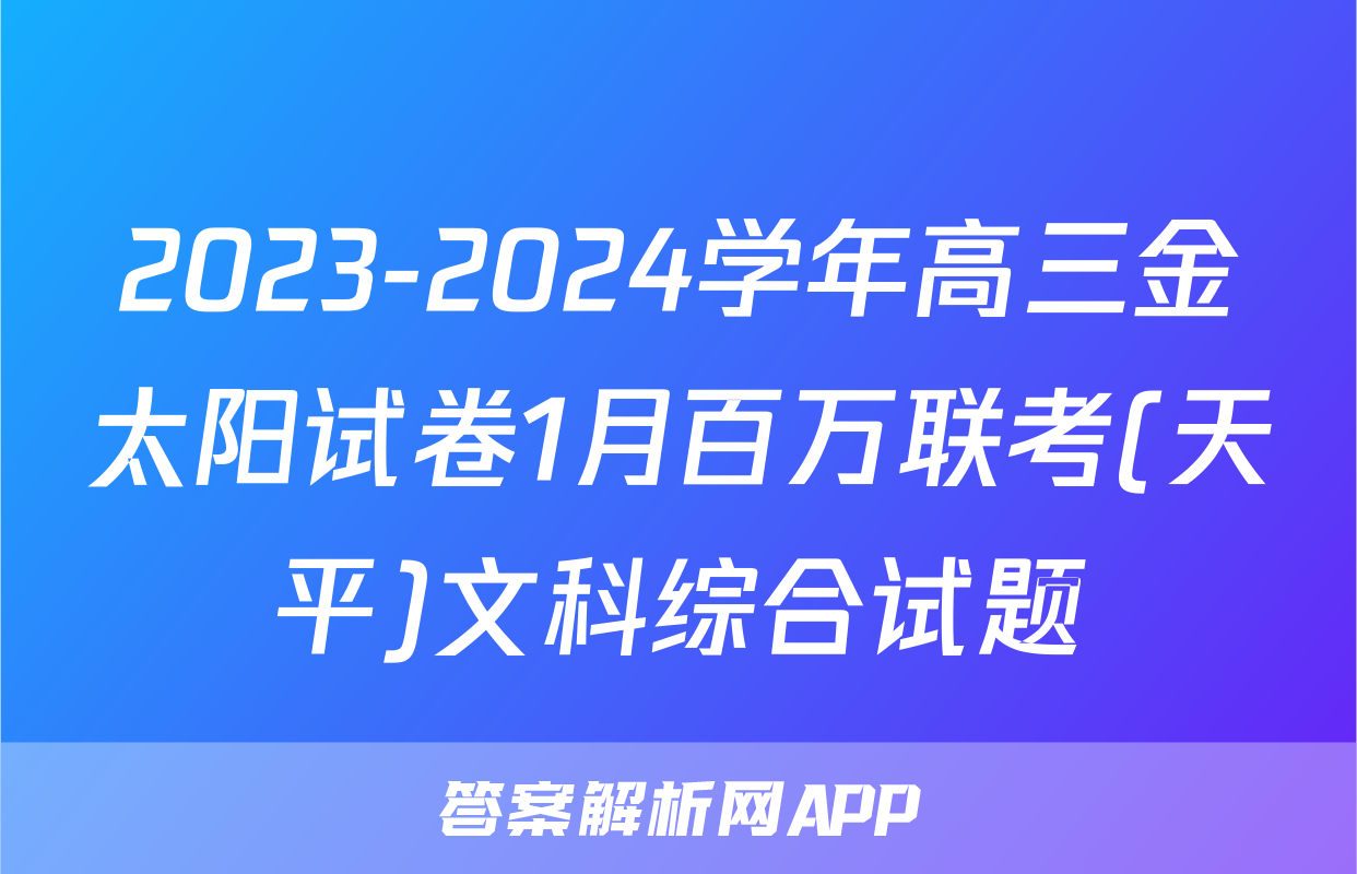 2023-2024学年高三金太阳试卷1月百万联考(天平)文科综合试题