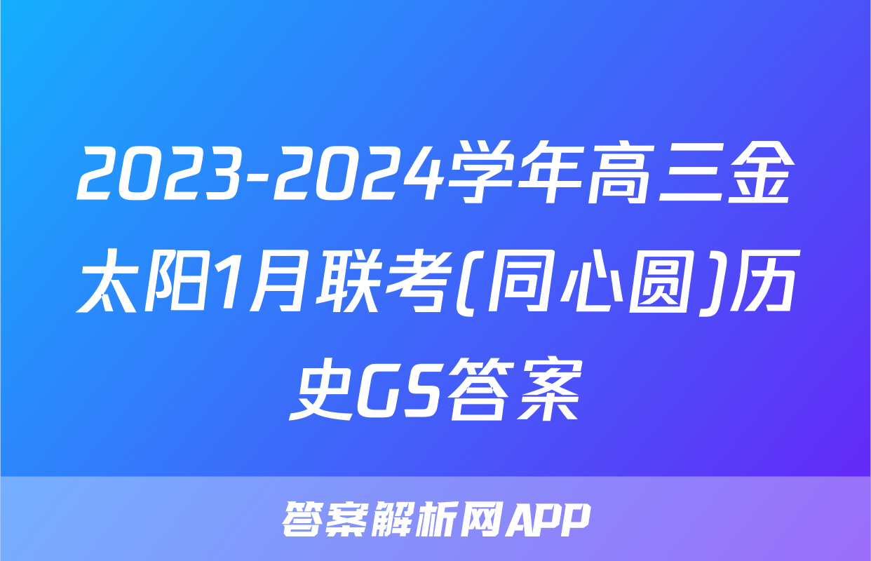 2023-2024学年高三金太阳1月联考(同心圆)历史GS答案