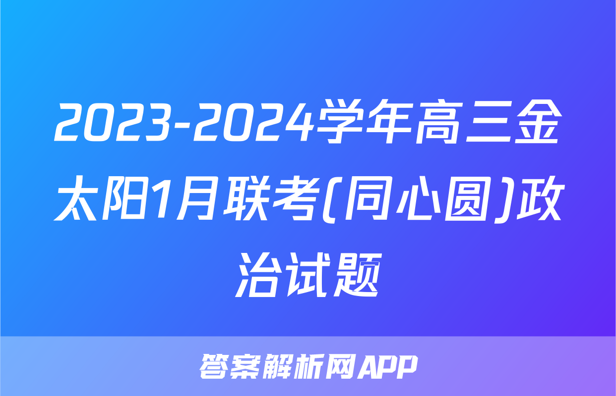 2023-2024学年高三金太阳1月联考(同心圆)政治试题