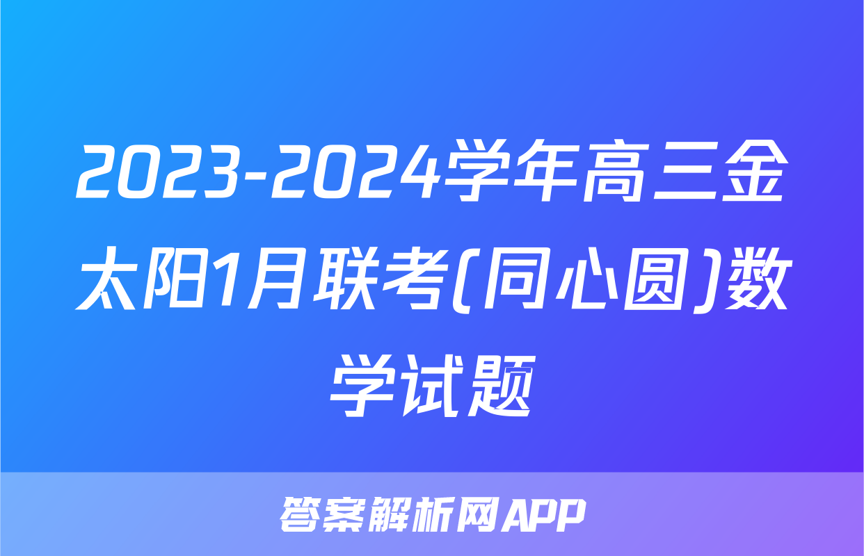 2023-2024学年高三金太阳1月联考(同心圆)数学试题