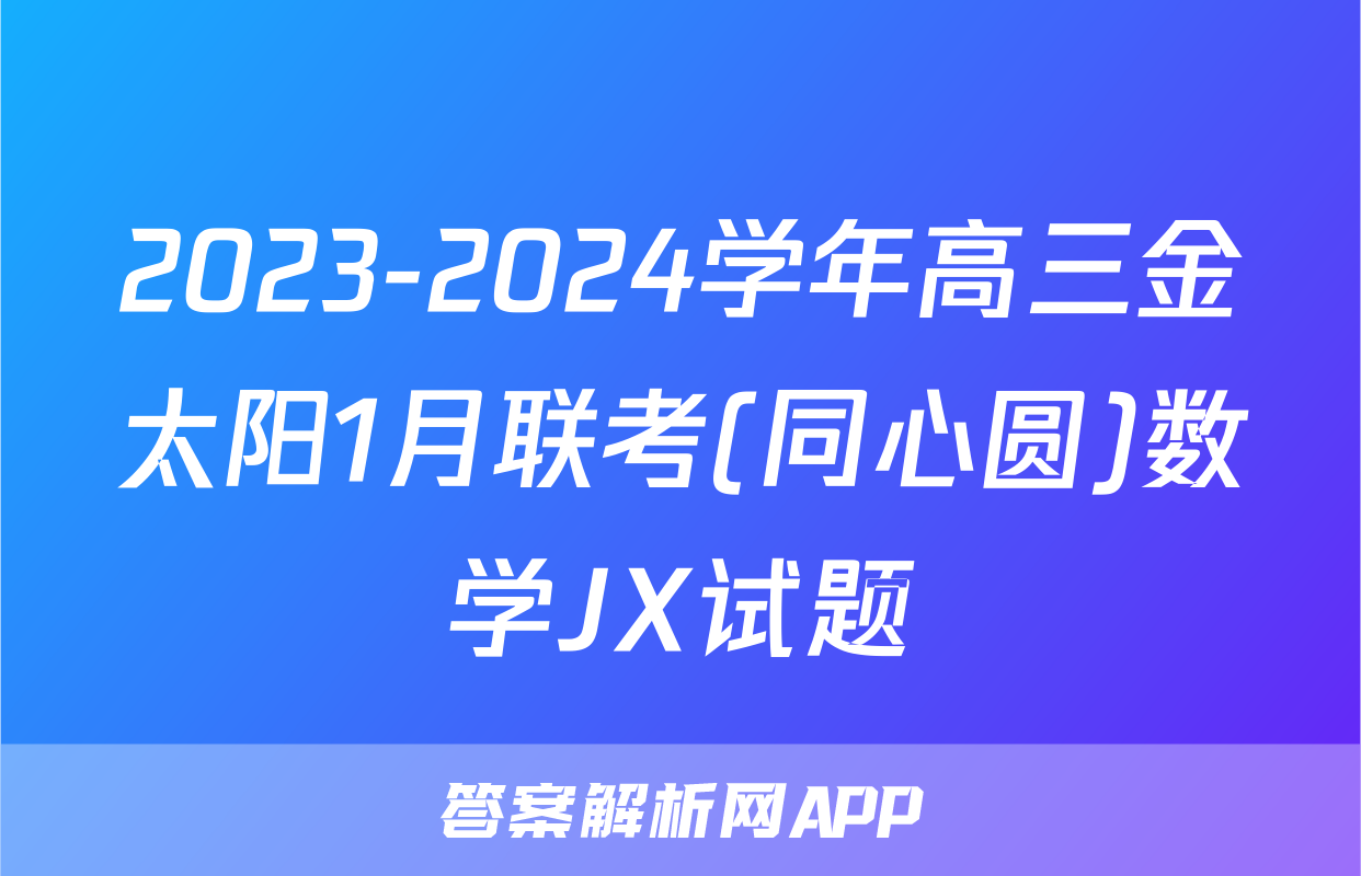 2023-2024学年高三金太阳1月联考(同心圆)数学JX试题