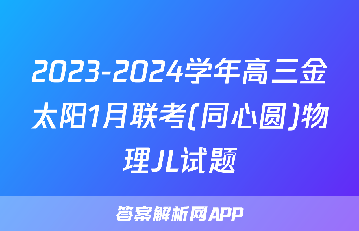 2023-2024学年高三金太阳1月联考(同心圆)物理JL试题