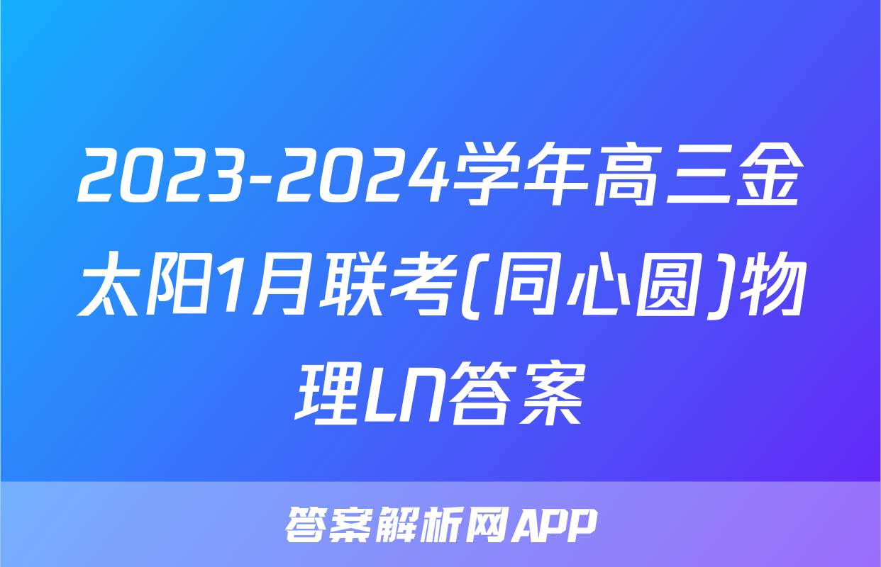 2023-2024学年高三金太阳1月联考(同心圆)物理LN答案