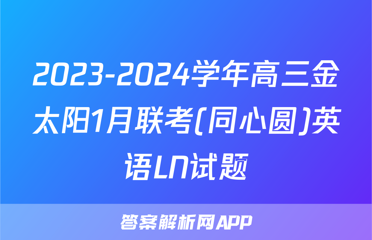 2023-2024学年高三金太阳1月联考(同心圆)英语LN试题
