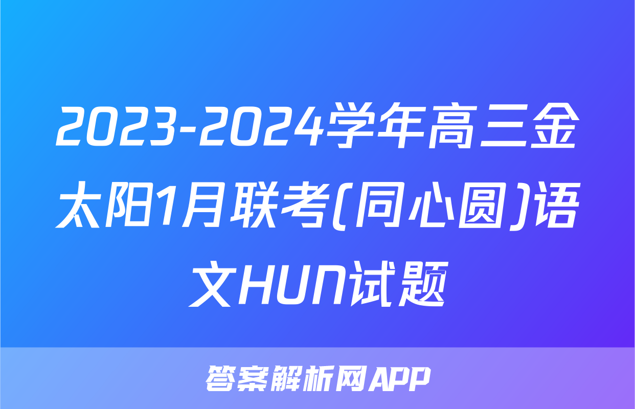 2023-2024学年高三金太阳1月联考(同心圆)语文HUN试题