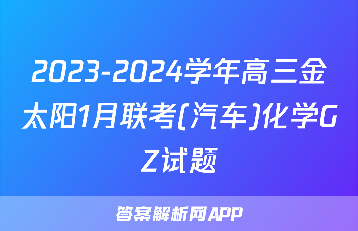 2023-2024学年高三金太阳1月联考(汽车)化学GZ试题