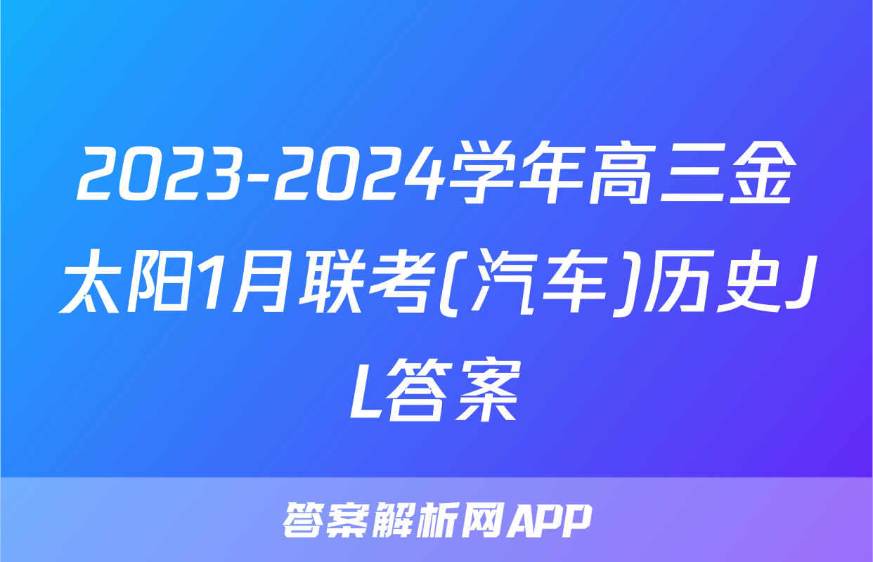 2023-2024学年高三金太阳1月联考(汽车)历史JL答案
