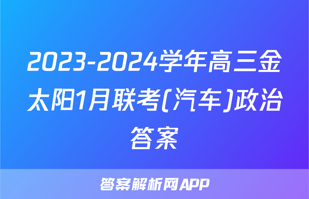 2023-2024学年高三金太阳1月联考(汽车)政治答案