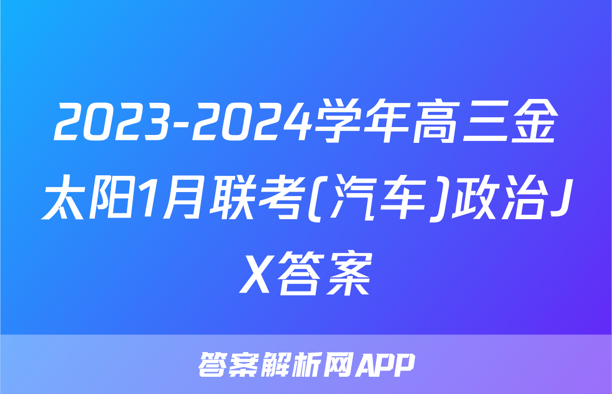 2023-2024学年高三金太阳1月联考(汽车)政治JX答案