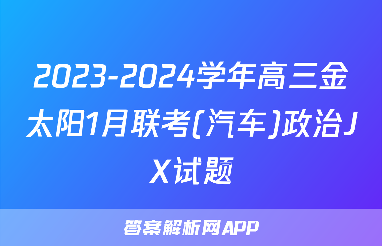 2023-2024学年高三金太阳1月联考(汽车)政治JX试题