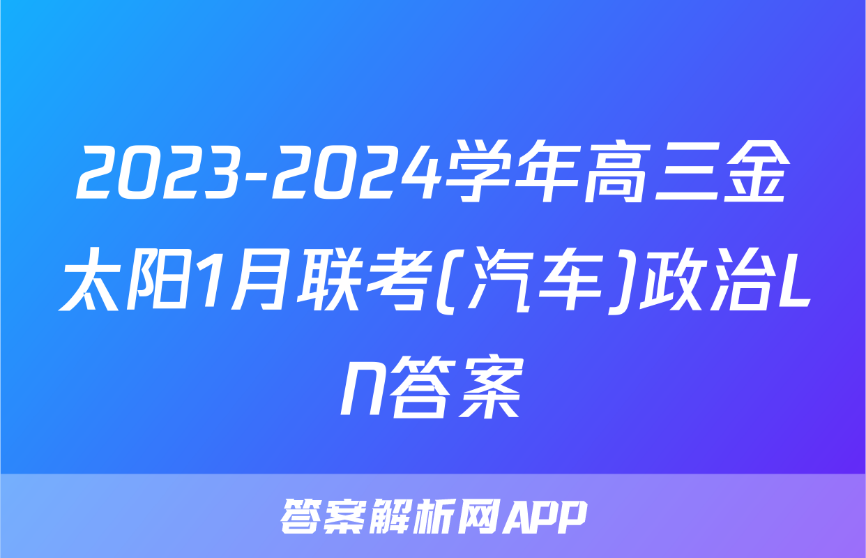 2023-2024学年高三金太阳1月联考(汽车)政治LN答案