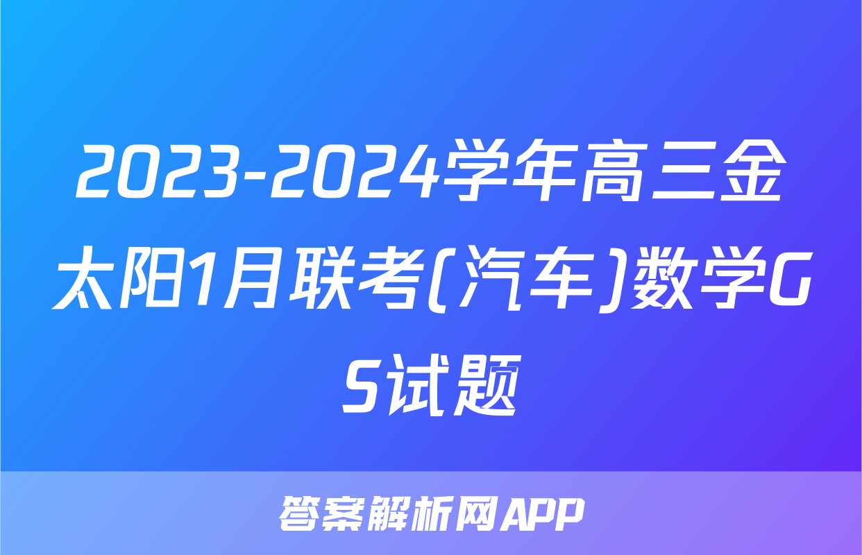 2023-2024学年高三金太阳1月联考(汽车)数学GS试题