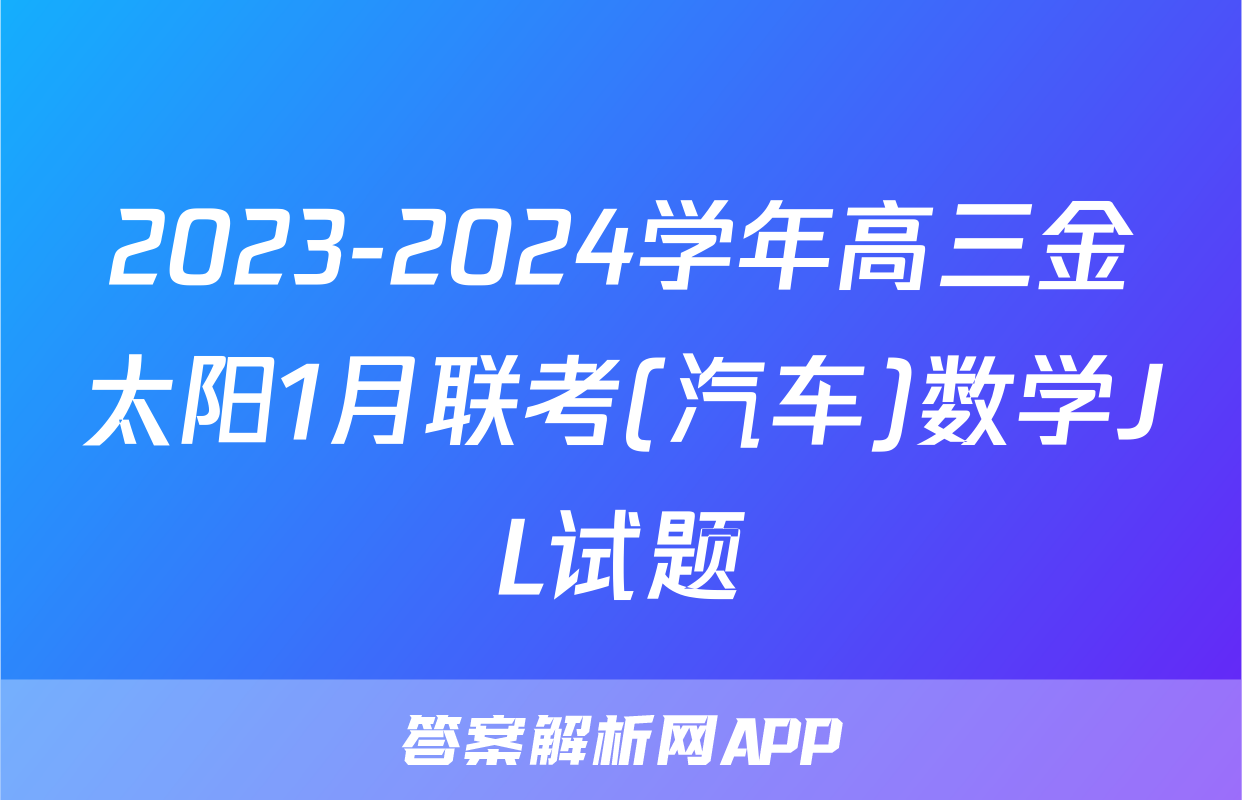 2023-2024学年高三金太阳1月联考(汽车)数学JL试题