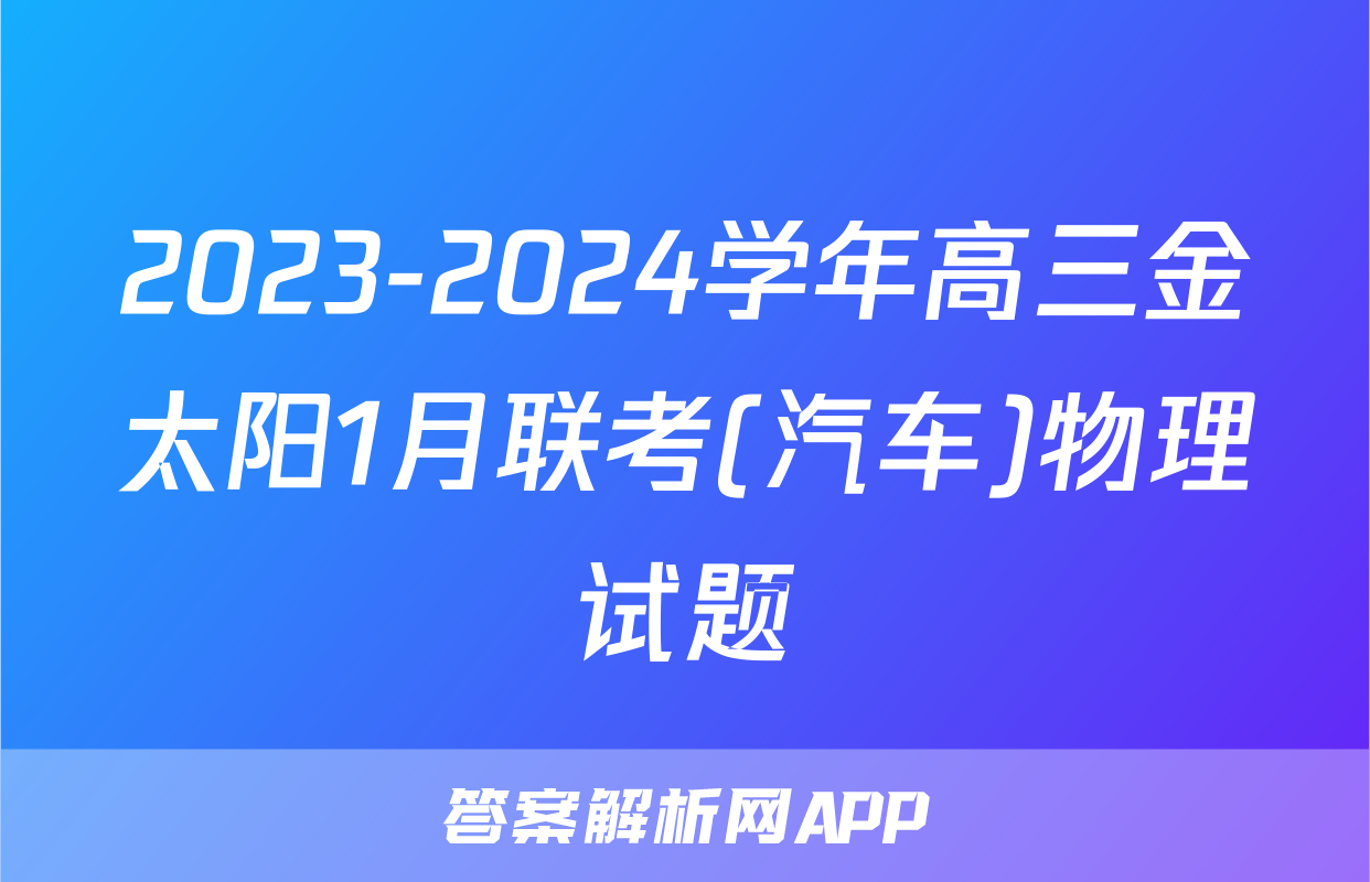 2023-2024学年高三金太阳1月联考(汽车)物理试题