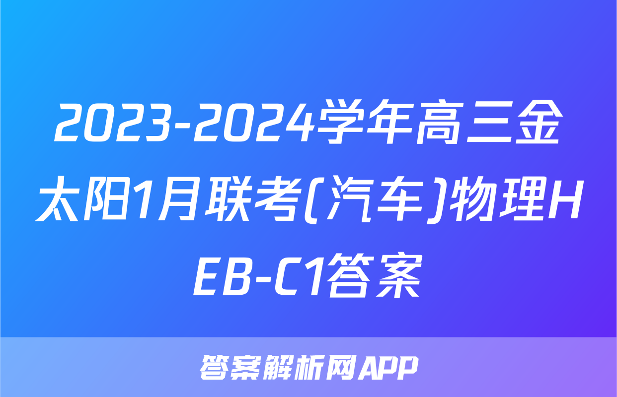 2023-2024学年高三金太阳1月联考(汽车)物理HEB-C1答案