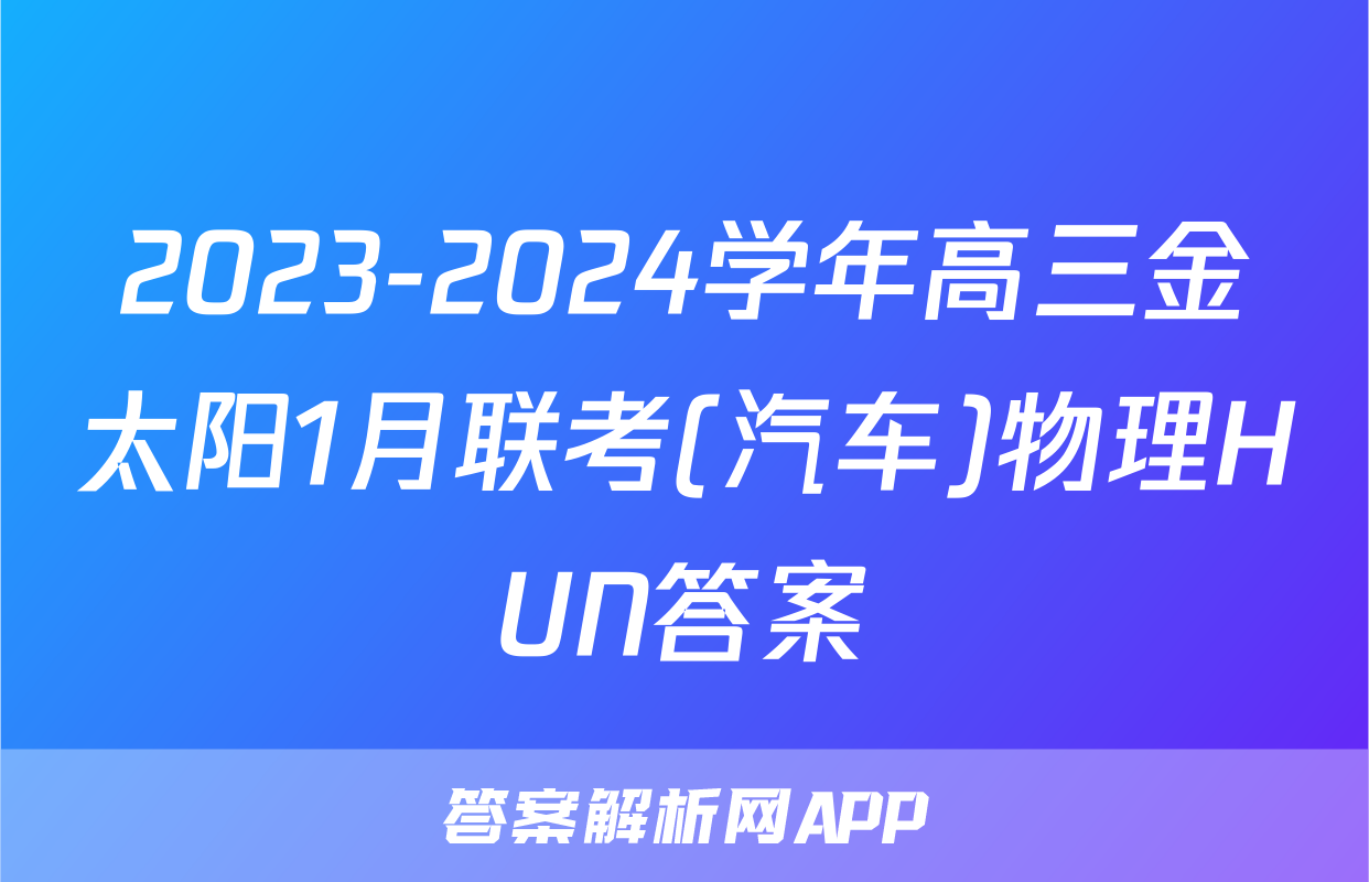 2023-2024学年高三金太阳1月联考(汽车)物理HUN答案