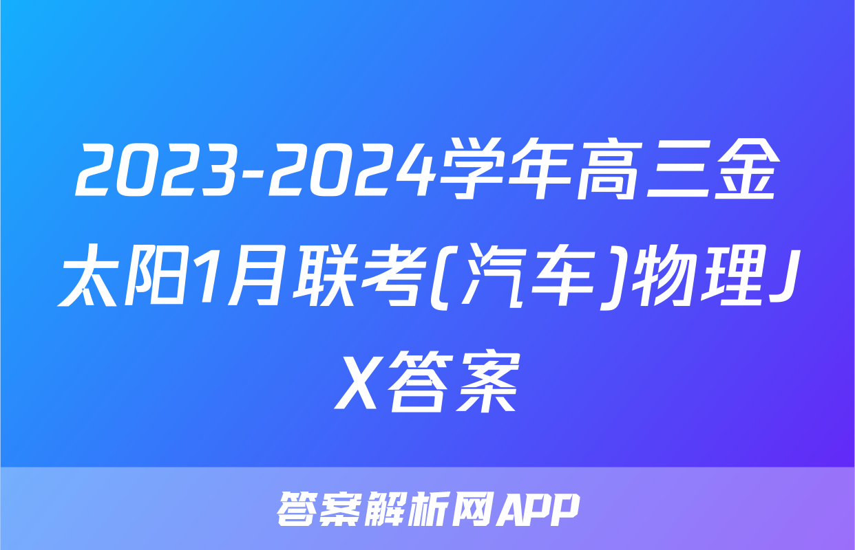 2023-2024学年高三金太阳1月联考(汽车)物理JX答案