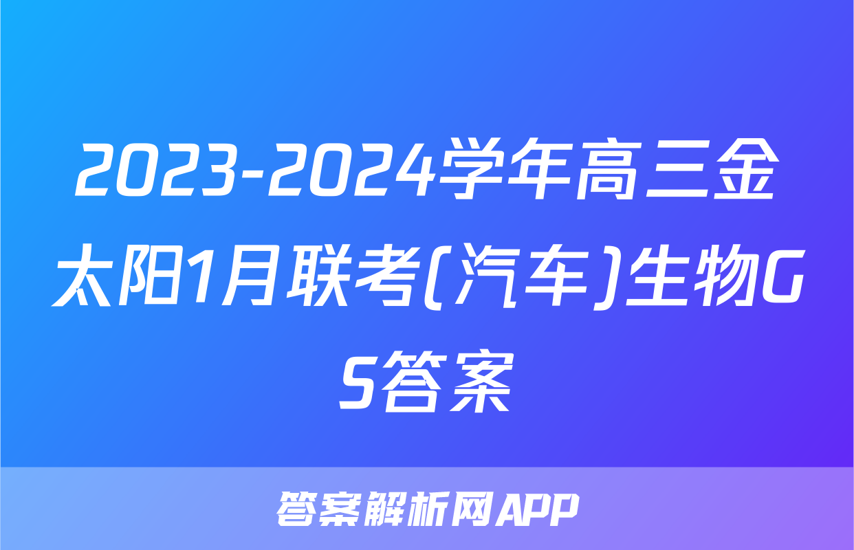 2023-2024学年高三金太阳1月联考(汽车)生物GS答案