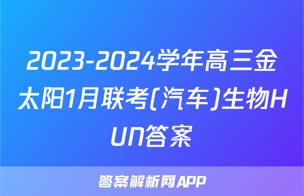 2023-2024学年高三金太阳1月联考(汽车)生物HUN答案