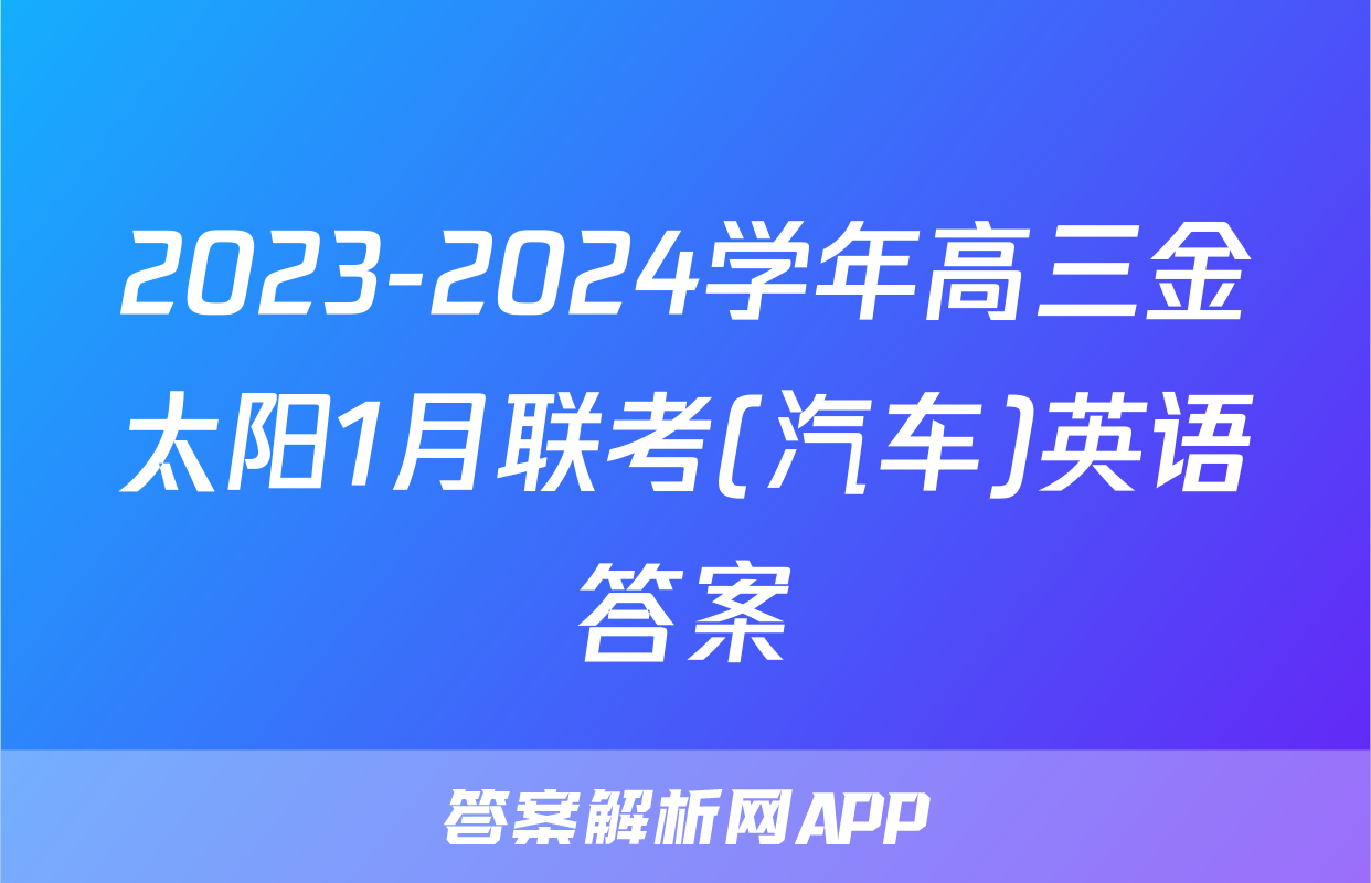 2023-2024学年高三金太阳1月联考(汽车)英语答案