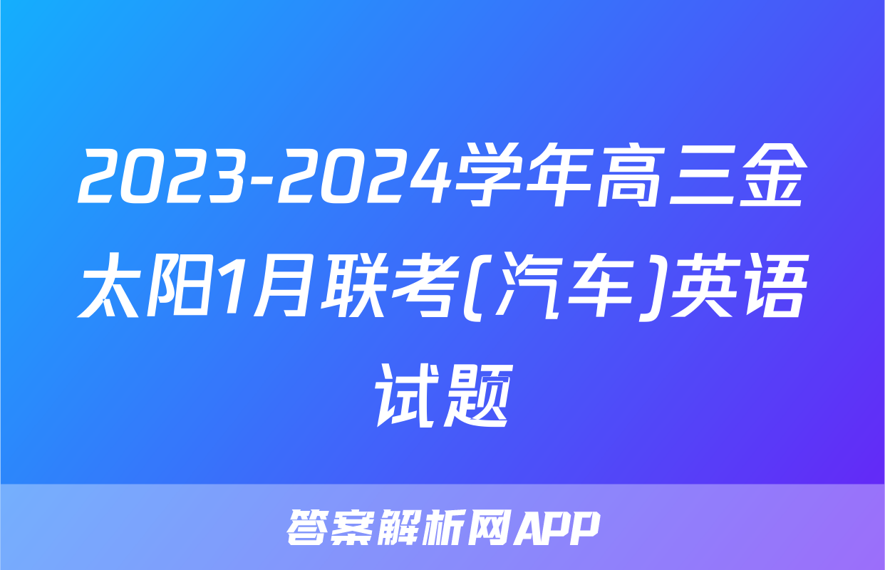2023-2024学年高三金太阳1月联考(汽车)英语试题