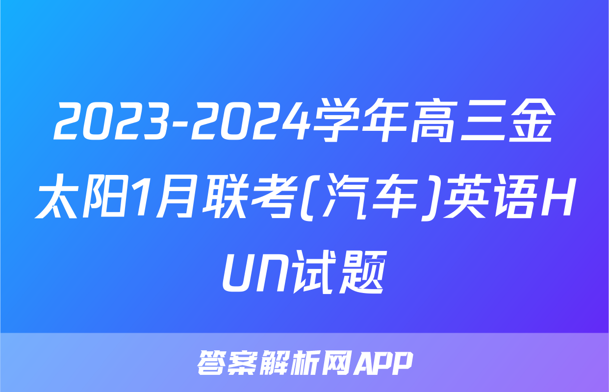 2023-2024学年高三金太阳1月联考(汽车)英语HUN试题