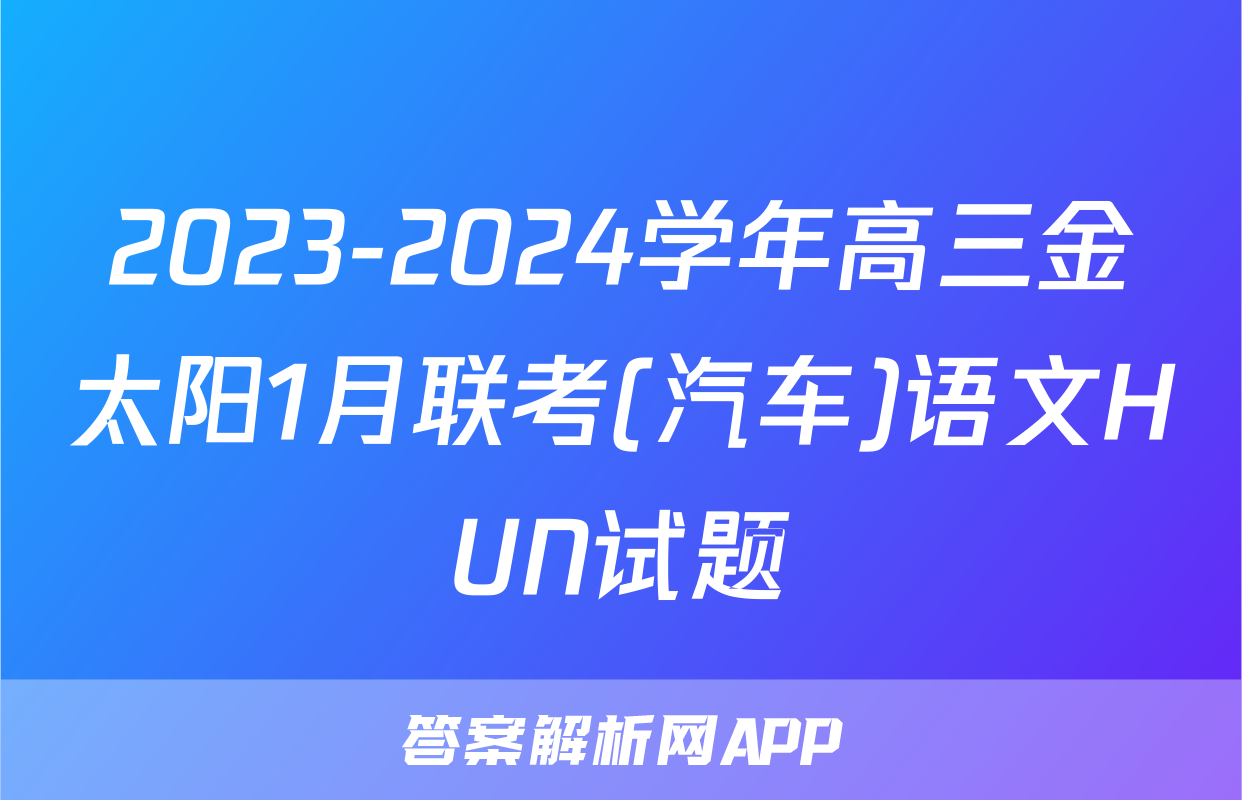 2023-2024学年高三金太阳1月联考(汽车)语文HUN试题