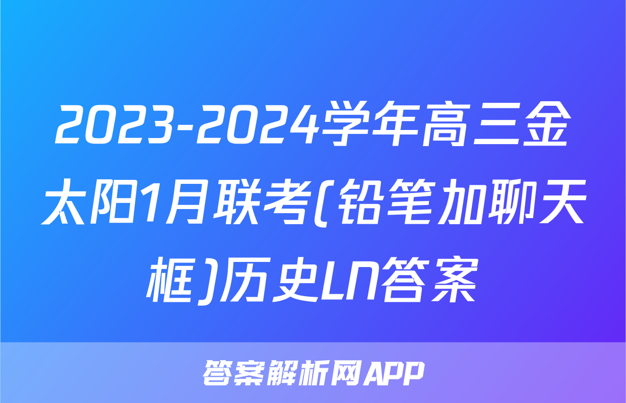 2023-2024学年高三金太阳1月联考(铅笔加聊天框)历史LN答案