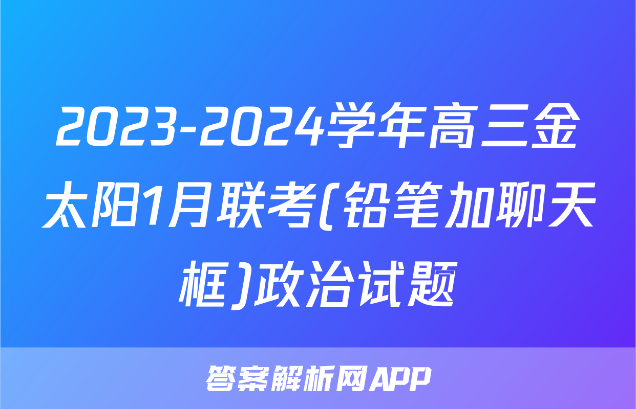 2023-2024学年高三金太阳1月联考(铅笔加聊天框)政治试题