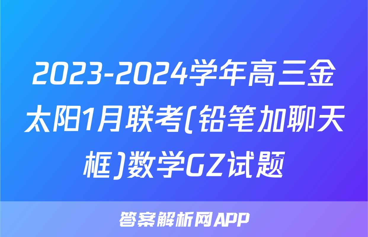 2023-2024学年高三金太阳1月联考(铅笔加聊天框)数学GZ试题