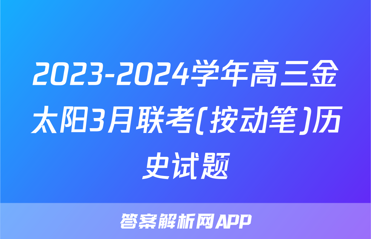 2023-2024学年高三金太阳3月联考(按动笔)历史试题