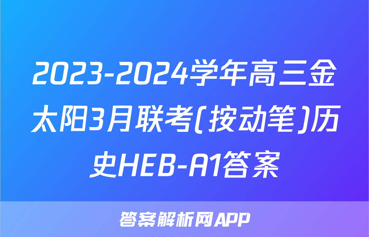 2023-2024学年高三金太阳3月联考(按动笔)历史HEB-A1答案