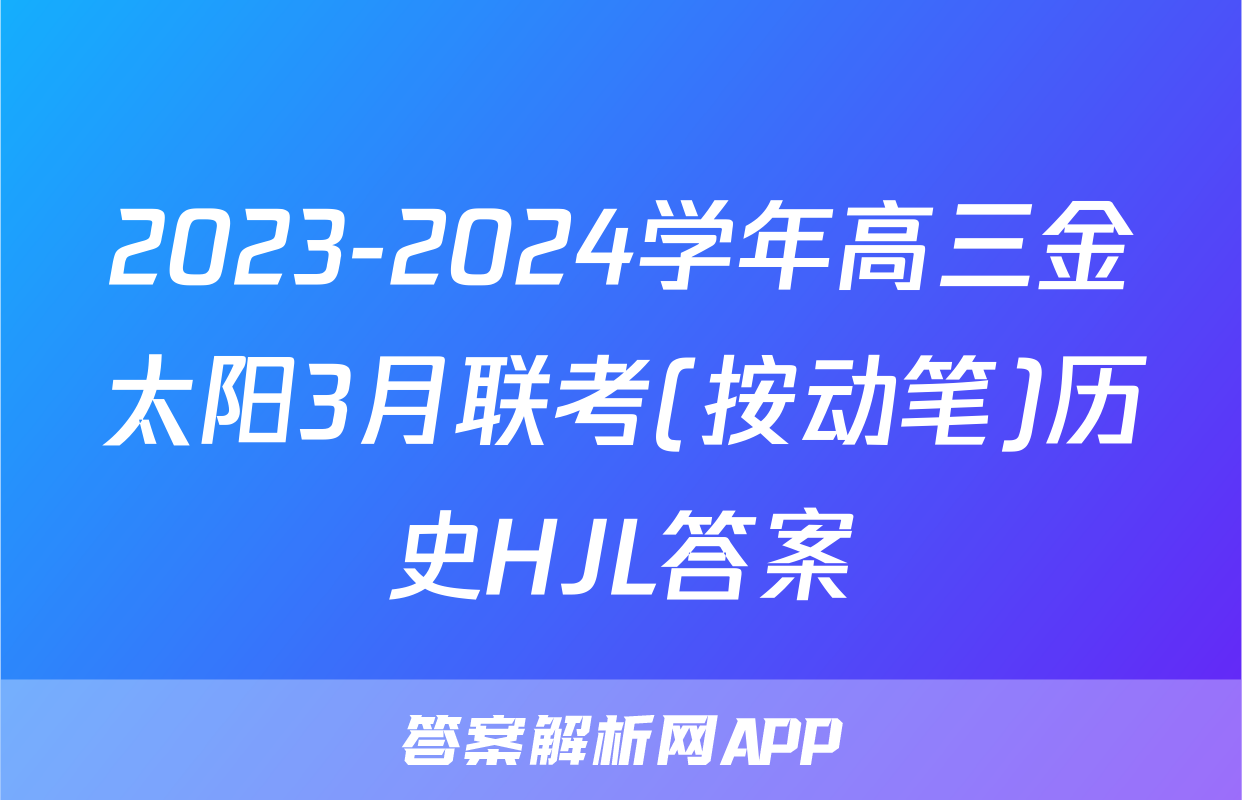 2023-2024学年高三金太阳3月联考(按动笔)历史HJL答案