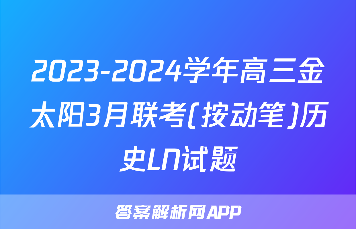 2023-2024学年高三金太阳3月联考(按动笔)历史LN试题