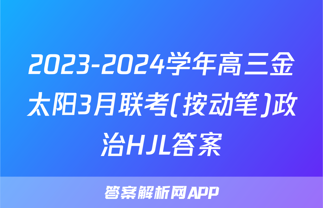 2023-2024学年高三金太阳3月联考(按动笔)政治HJL答案