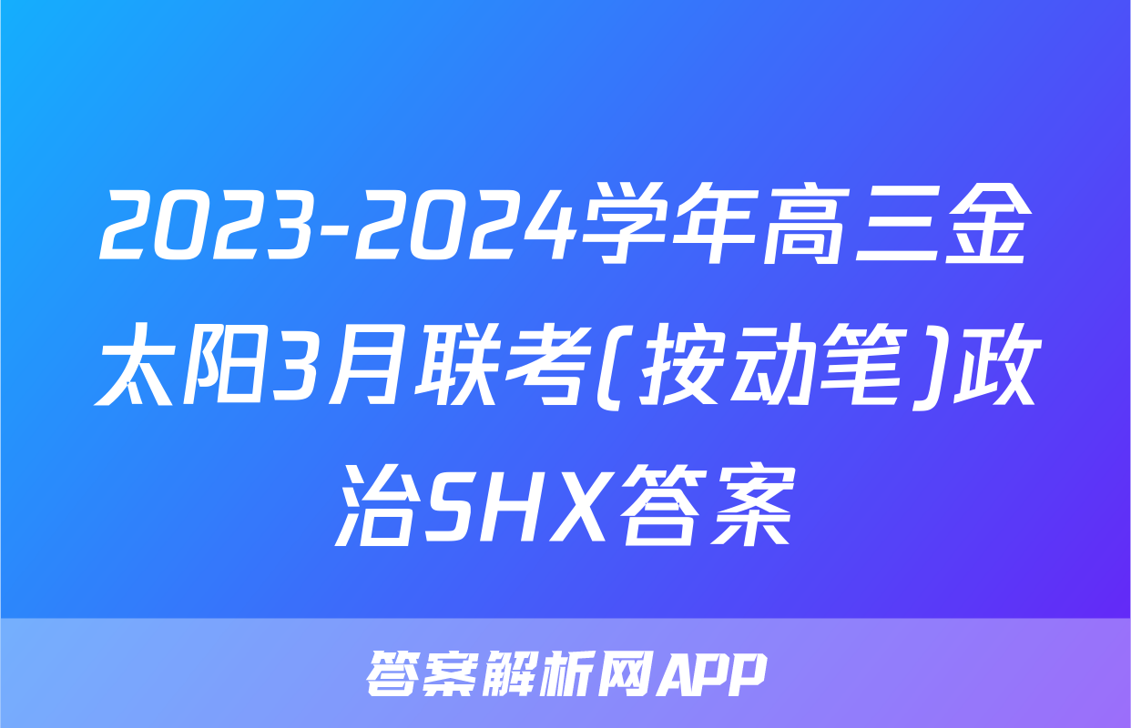 2023-2024学年高三金太阳3月联考(按动笔)政治SHX答案