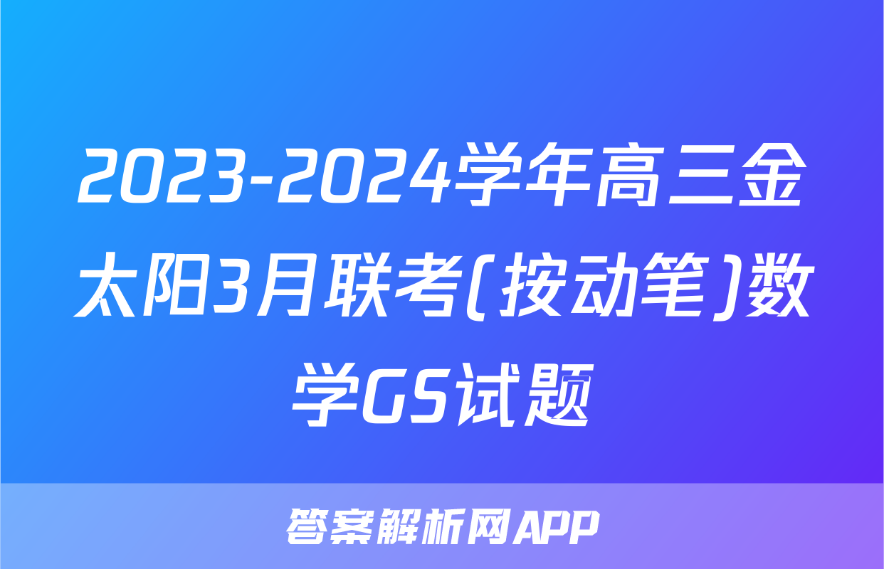 2023-2024学年高三金太阳3月联考(按动笔)数学GS试题