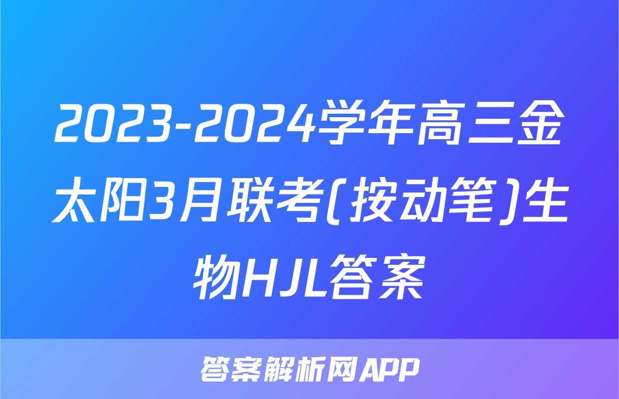 2023-2024学年高三金太阳3月联考(按动笔)生物HJL答案