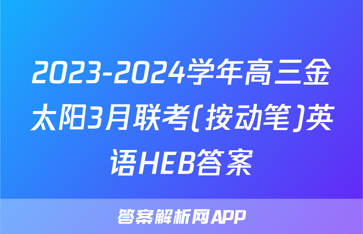 2023-2024学年高三金太阳3月联考(按动笔)英语HEB答案