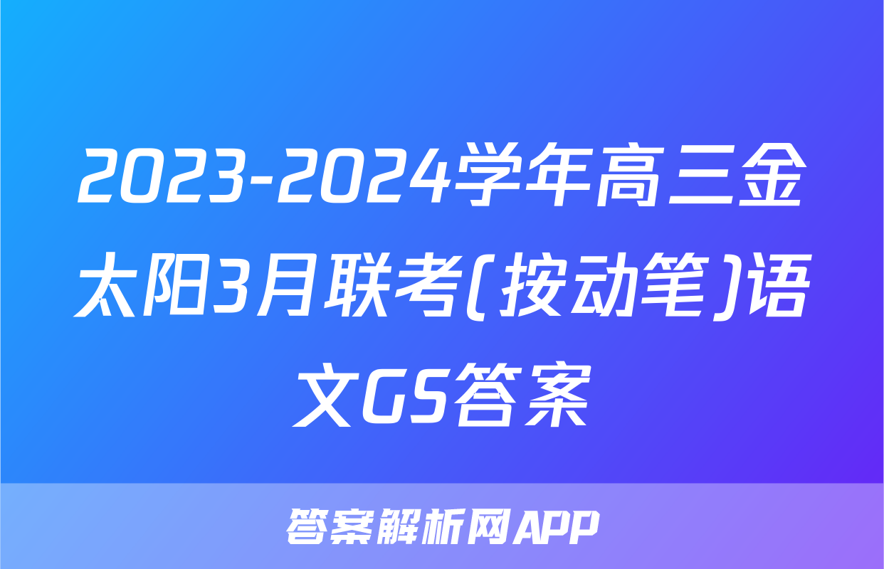 2023-2024学年高三金太阳3月联考(按动笔)语文GS答案