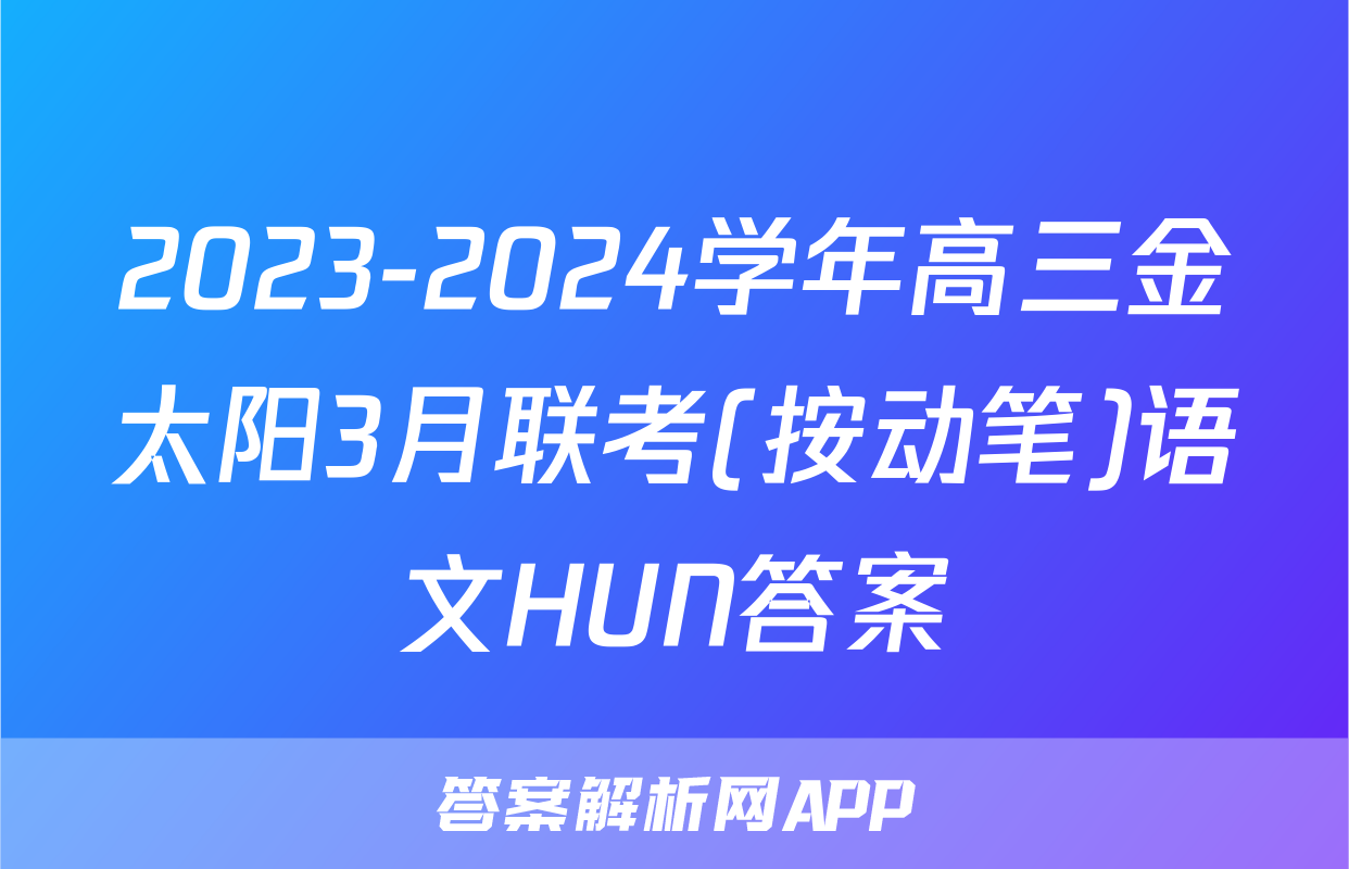2023-2024学年高三金太阳3月联考(按动笔)语文HUN答案