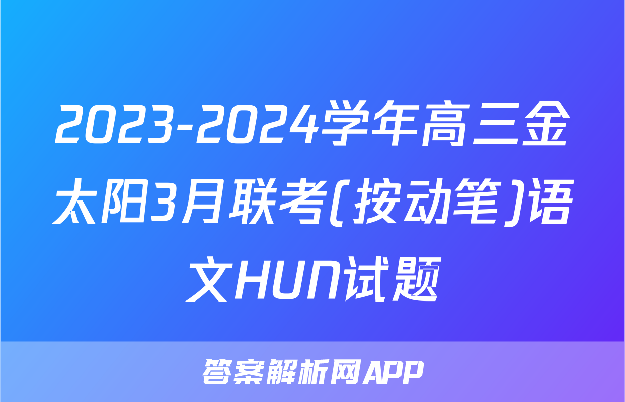 2023-2024学年高三金太阳3月联考(按动笔)语文HUN试题