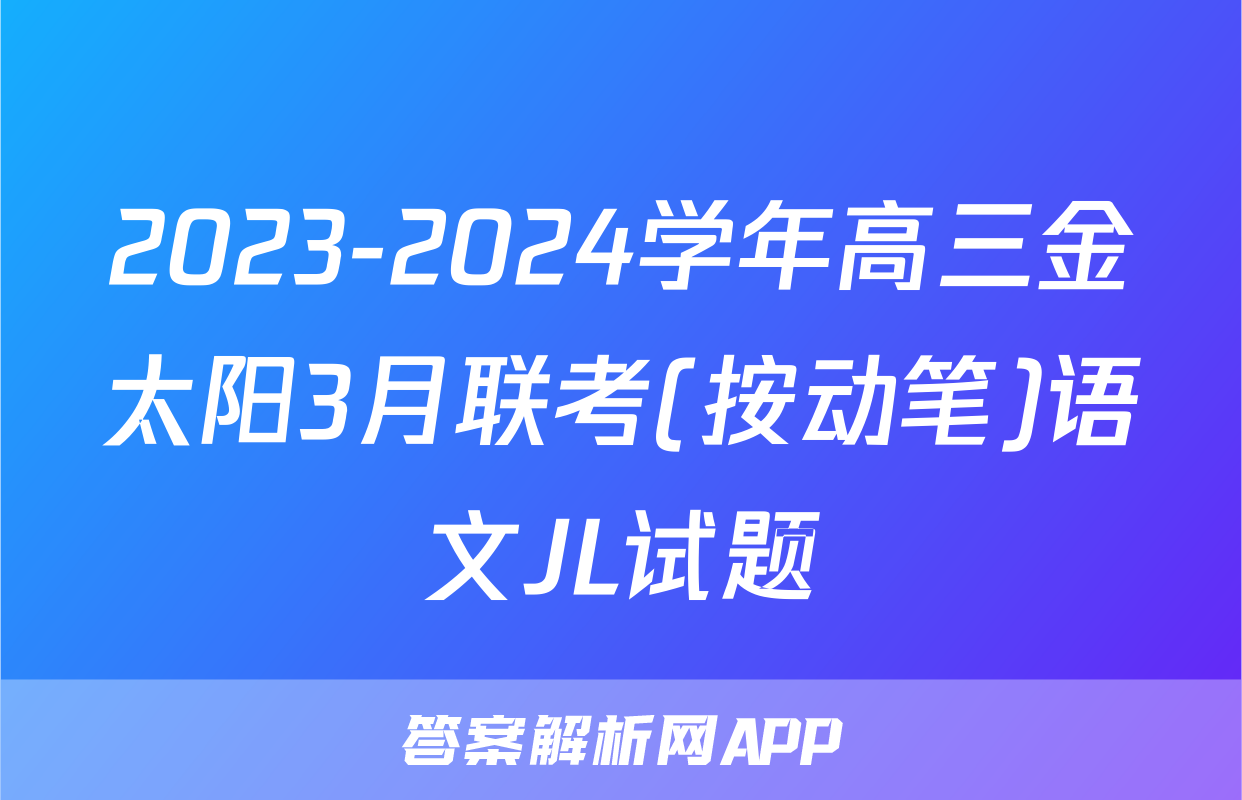 2023-2024学年高三金太阳3月联考(按动笔)语文JL试题