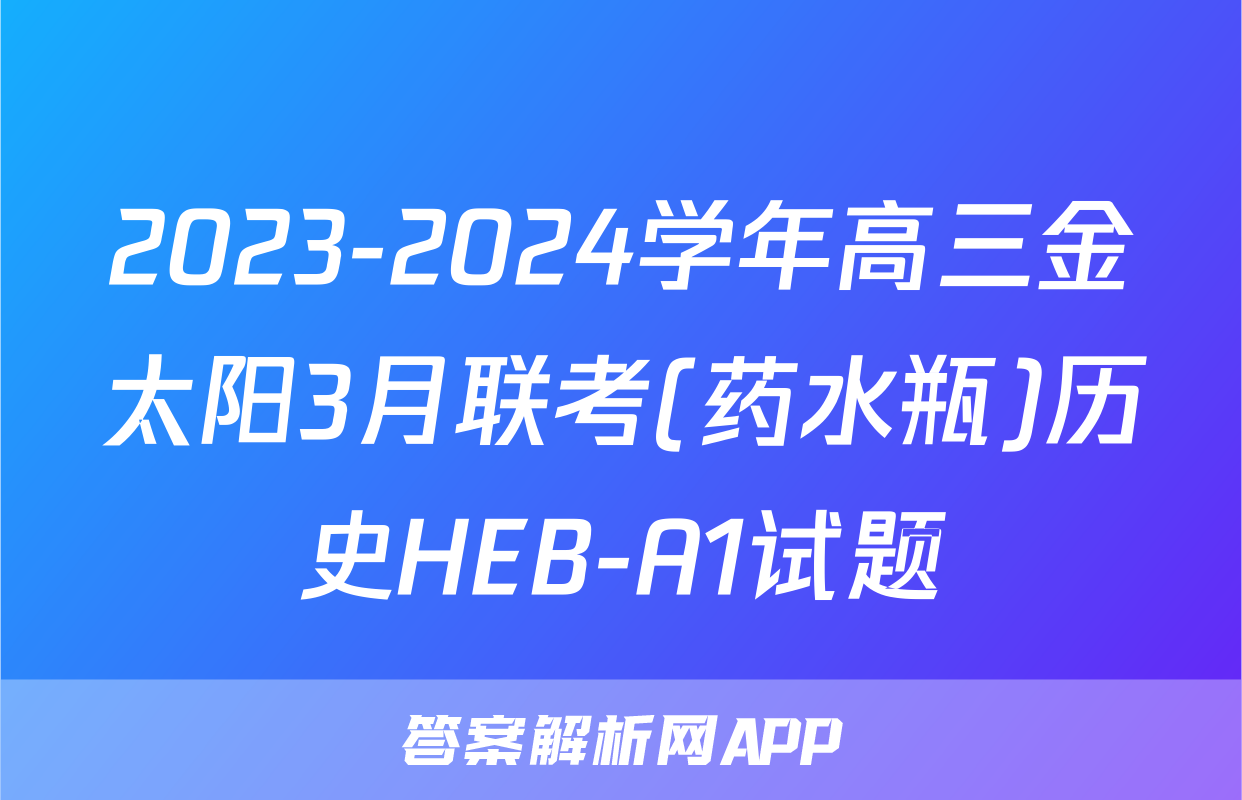 2023-2024学年高三金太阳3月联考(药水瓶)历史HEB-A1试题