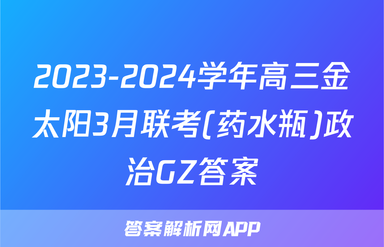 2023-2024学年高三金太阳3月联考(药水瓶)政治GZ答案